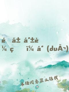 開局就較真，對(duì)面被我嚇到報(bào)警！